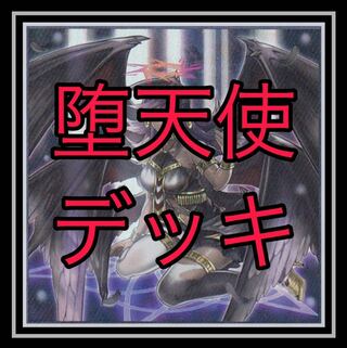｢遊戯王｣大人気！堕天使デッキ！