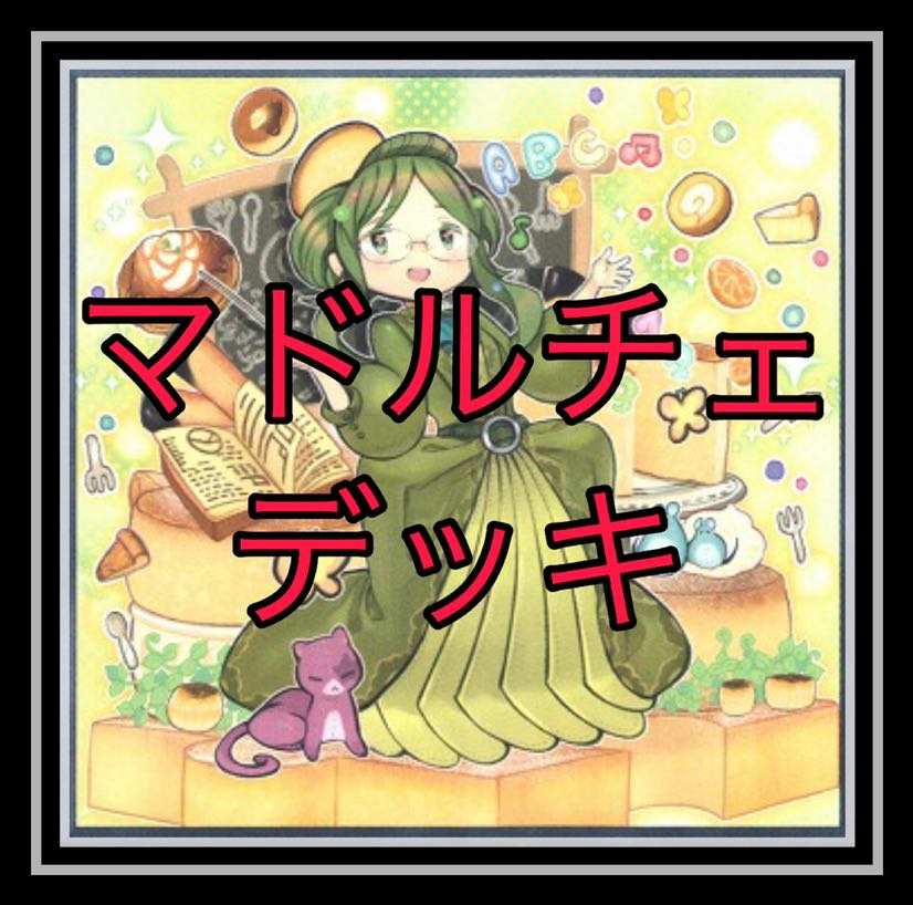 大人気！マドルチェデッキ！