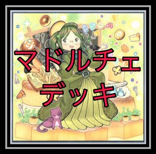 大人気！マドルチェデッキ！