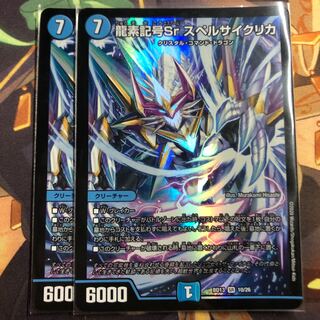 龍素記号Sr スペルサイクリカ