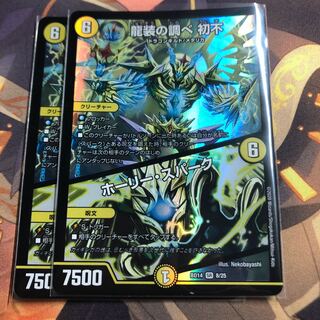 龍装の調べ 初不｜ホーリー・スパーク