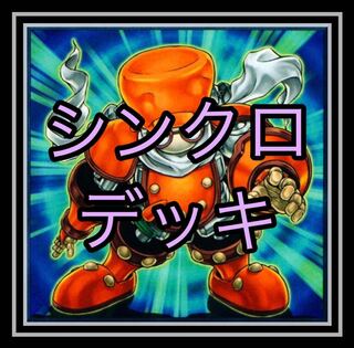 ｢遊戯王｣シンクロデッキ！