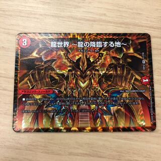 龍世界 -龍の降臨する地-