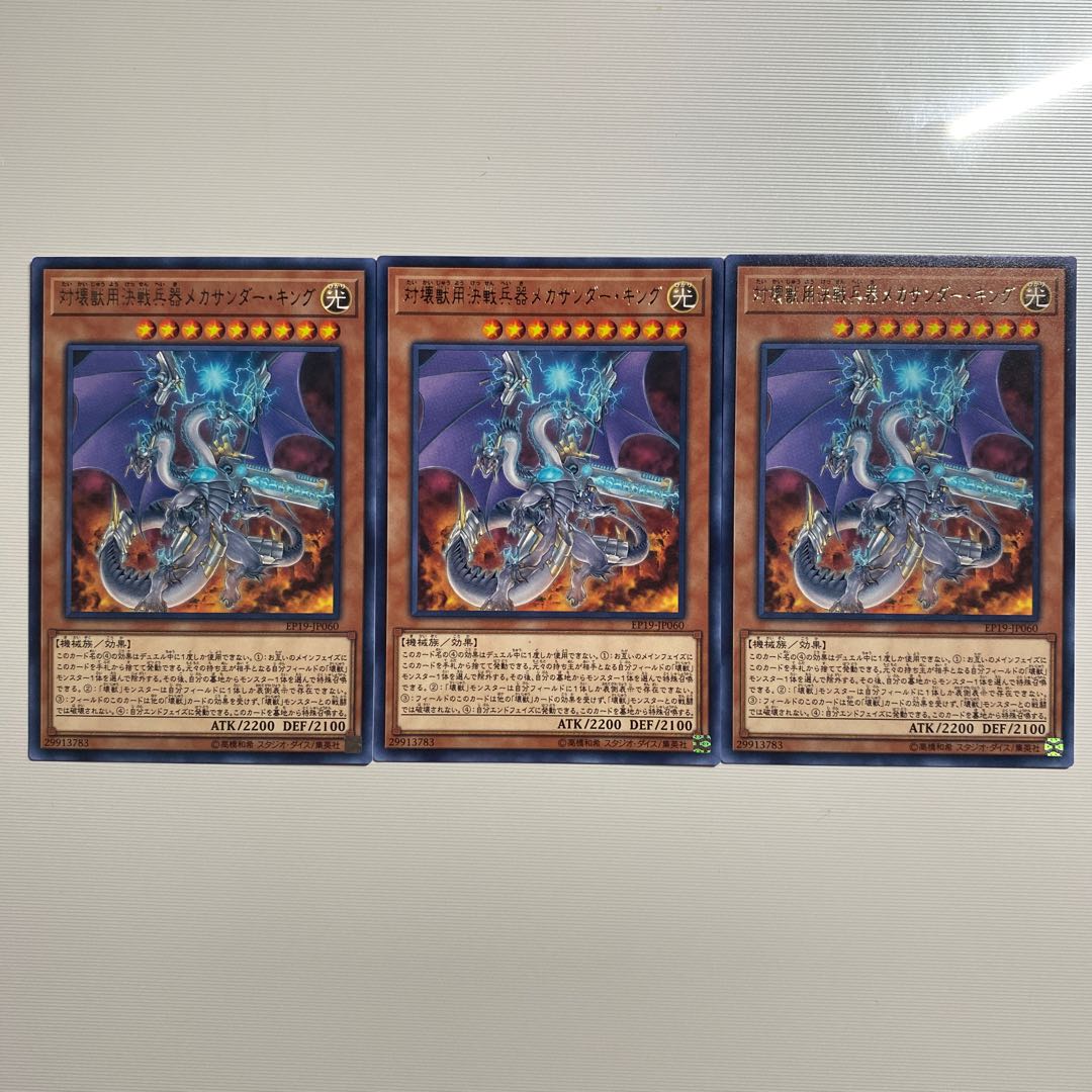 対壊獣用決戦兵器メカサンダー・キング レア　3枚