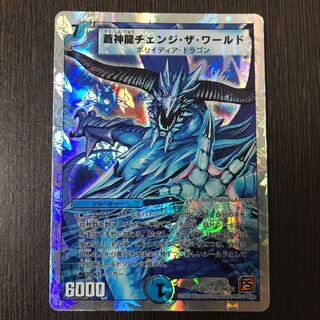 蒼神龍チェンジ・ザ・ワールド(スーパーデッキ仕様) SR