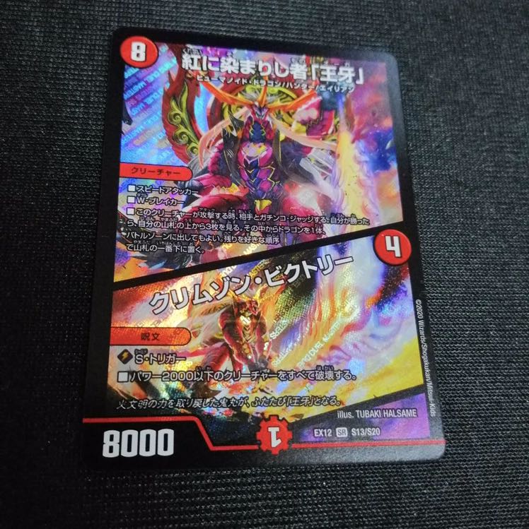 紅に染まりし者「王牙」|クリムゾン・ビクトリー