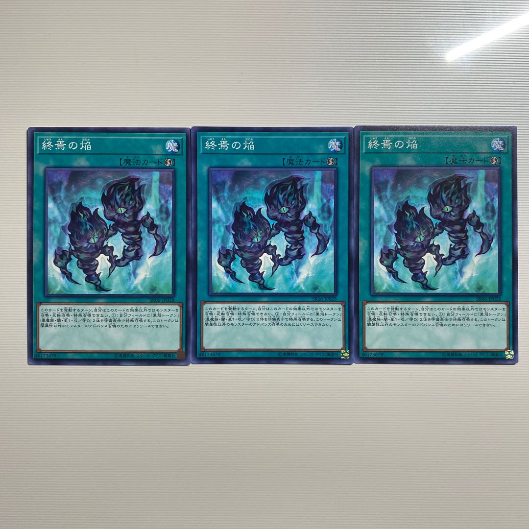 終焉の焔　新テキ　3枚　