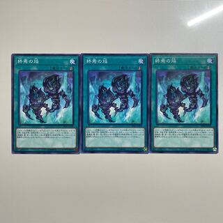 終焉の焔　新テキ　3枚　