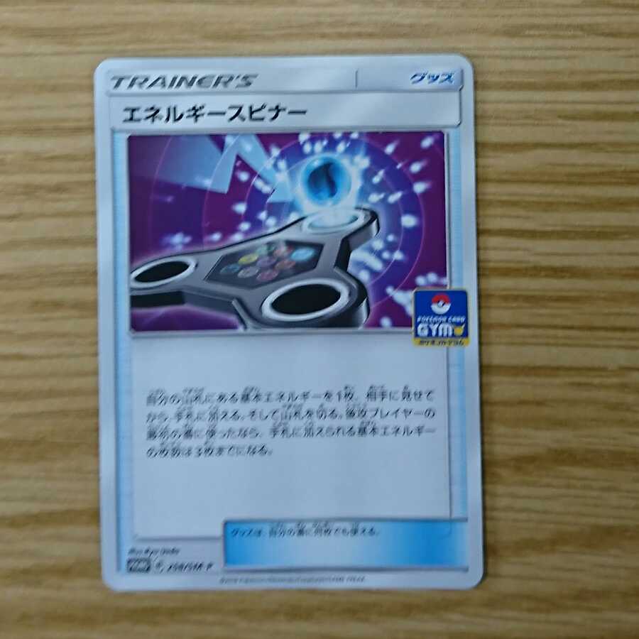 エネルギースピナー