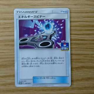 エネルギースピナー