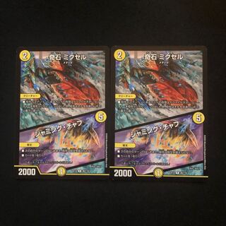 奇石 ミクセル｜ジャミング・チャフ