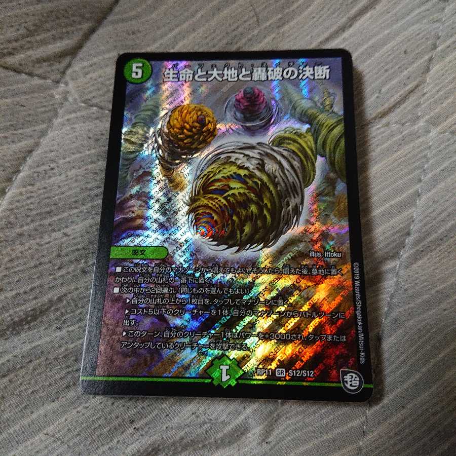 生命と大地と轟破の決断