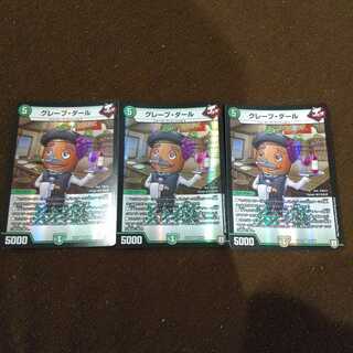 グレープ・ダール3枚セット