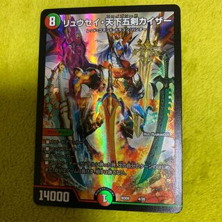 リュウセイ・天下五剣カイザー