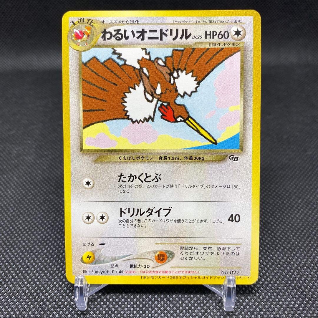 わるいオニドリル