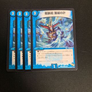 龍脈術 落城の計