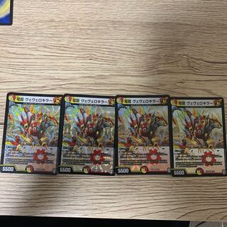 電龍 ヴェヴェロキラー