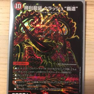 勝利龍装クラッシュ覇道 シークレット 1枚