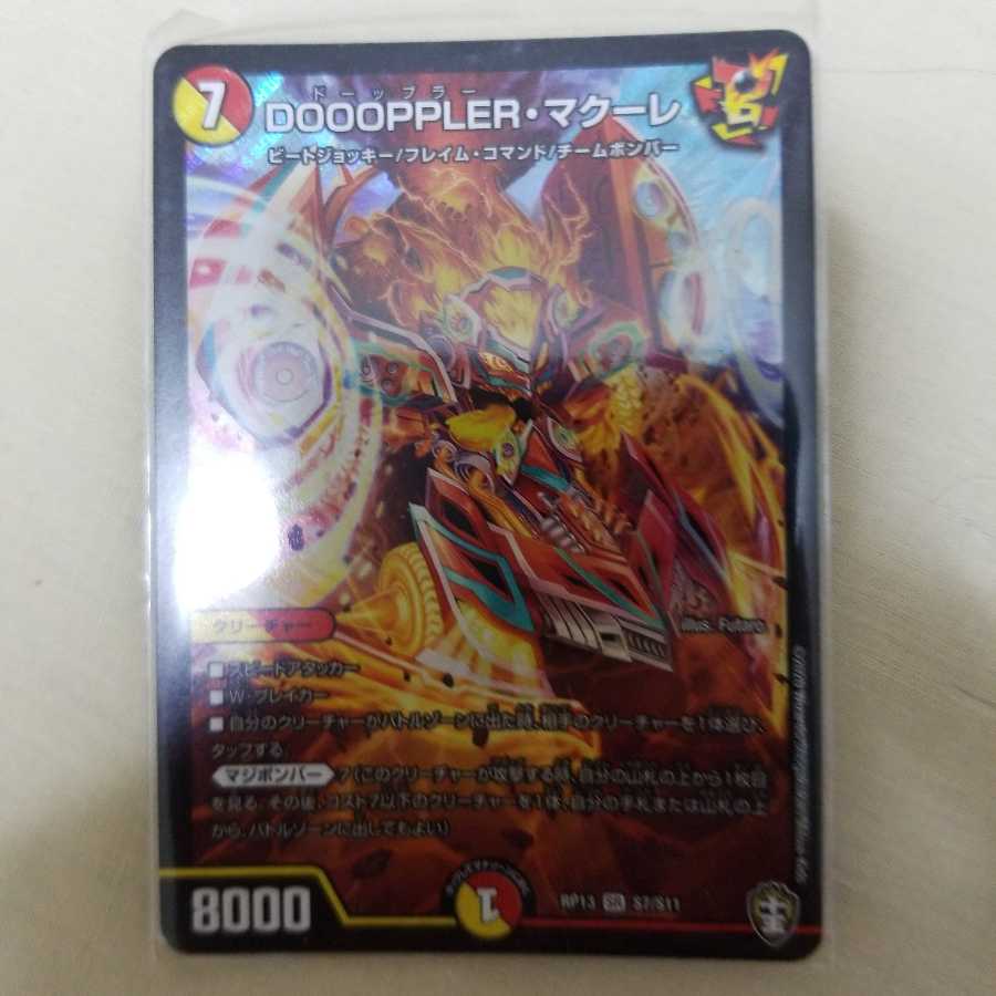 DOOOPPLER・マクーレ SR