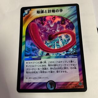 陰謀と計略の手