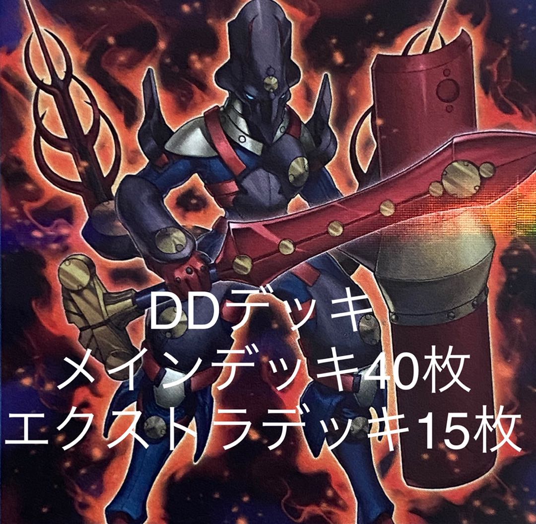 構築済みDDデッキ