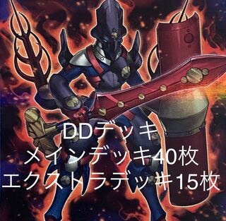 構築済みDDデッキ