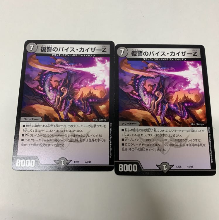 復讐のバイスカイザーZ2枚セット