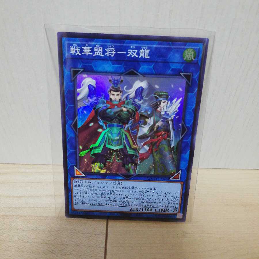 戦華盟将-双龍 スーパーレア