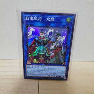 戦華盟将-双龍 スーパーレア