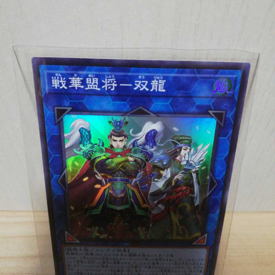戦華盟将-双龍 スーパーレア