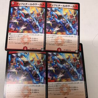 デップとチールのサーカス4枚セット