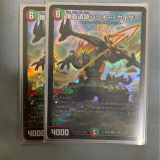 爆裂遺跡シシオー・カイザー