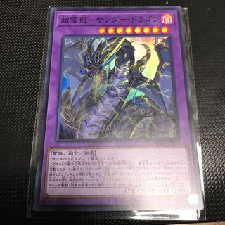 超雷龍-サンダー・ドラゴン スーパーレア
