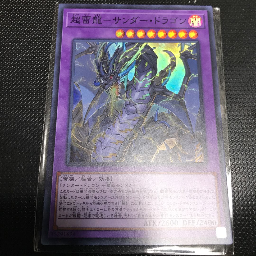 超雷龍-サンダー・ドラゴン スーパーレア