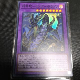 超雷龍-サンダー・ドラゴン スーパーレア