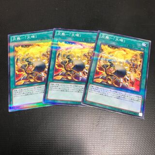 炎舞-「天キ」 パラレル ノーマル　3枚