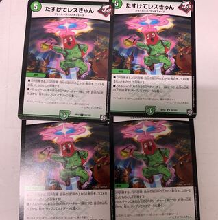 たすけてレスきゅん4枚セット