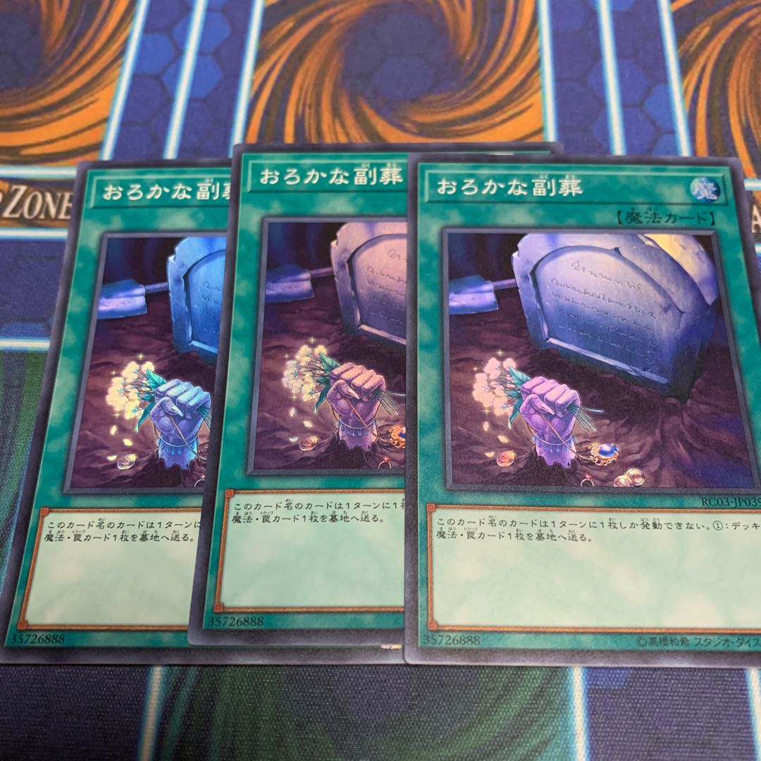 おろかな副葬 スーパーレア