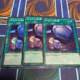 おろかな副葬 スーパーレア