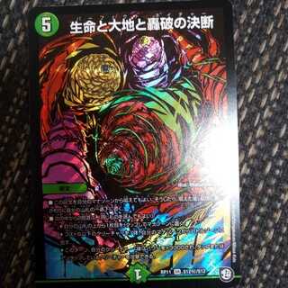 生命と大地と轟破の決断