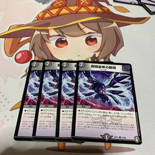 無限皇帝の顕現