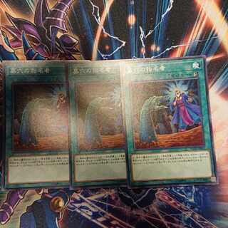 墓穴の指名者 ３枚