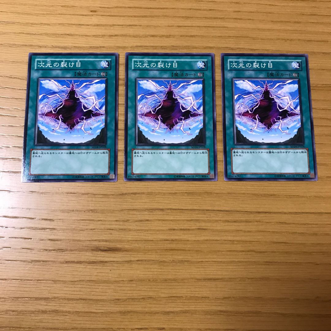 次元の裂け目 ノーマル　3枚セット