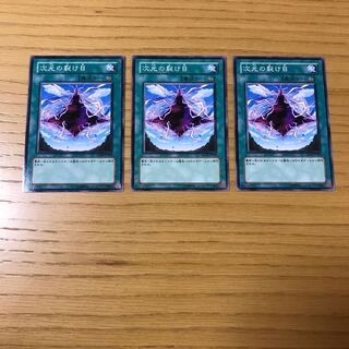 次元の裂け目 ノーマル　3枚セット