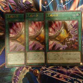 三戦の才 ウルトラレア ３枚