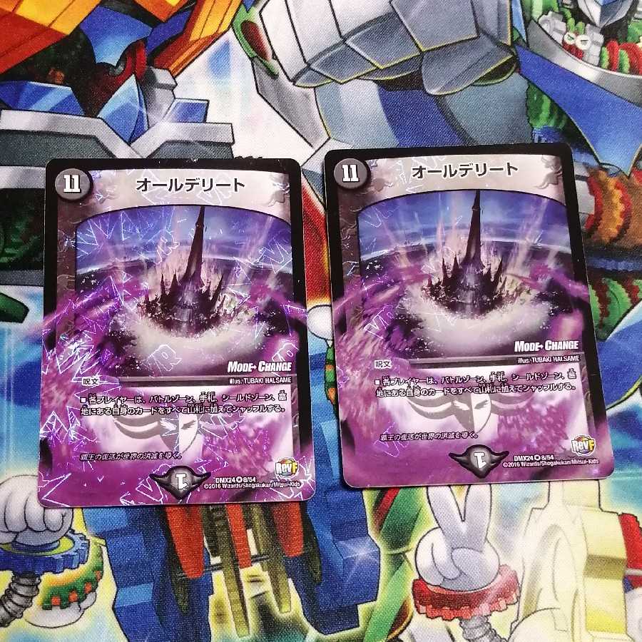 オールデリート 2枚