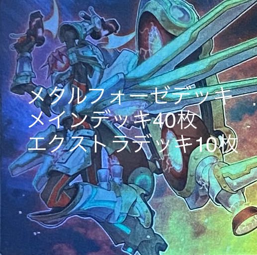 構築済みデッキメタルフォーゼ