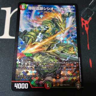 爆裂遺跡シシオー・カイザー プロモ 1枚