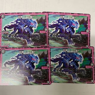 巨罪ビース暴ト4枚セット