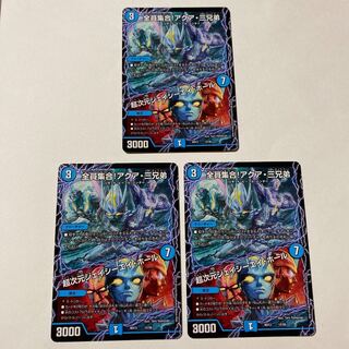 全員集合アクア三兄弟 超次元ジェイシーエイホール 3枚セット